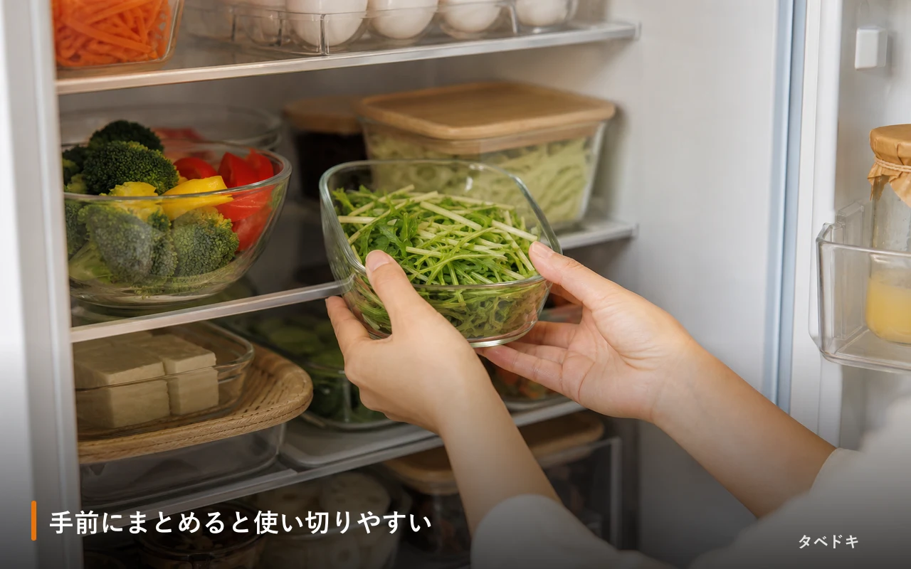 手前にまとめると使い切りやすい