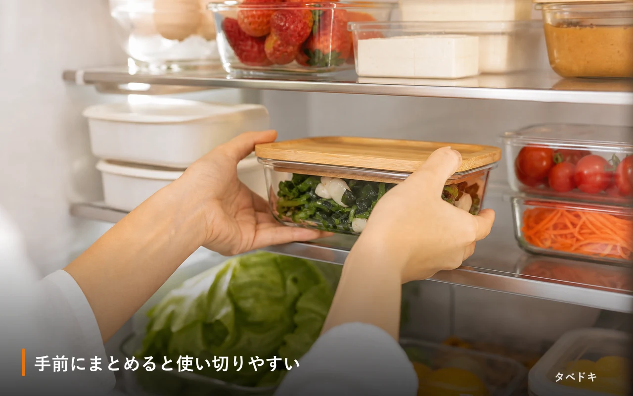手前にまとめると使い切りやすい