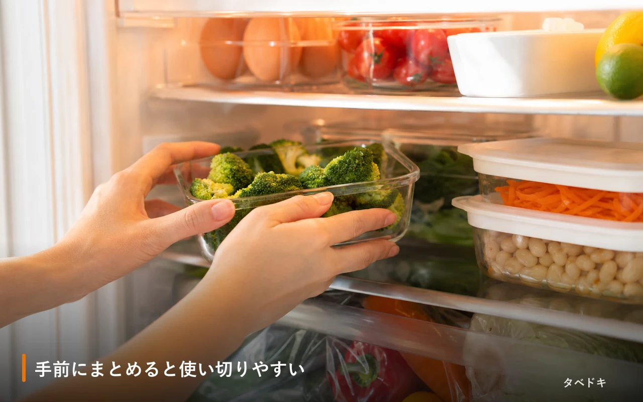 手前にまとめると使い切りやすい