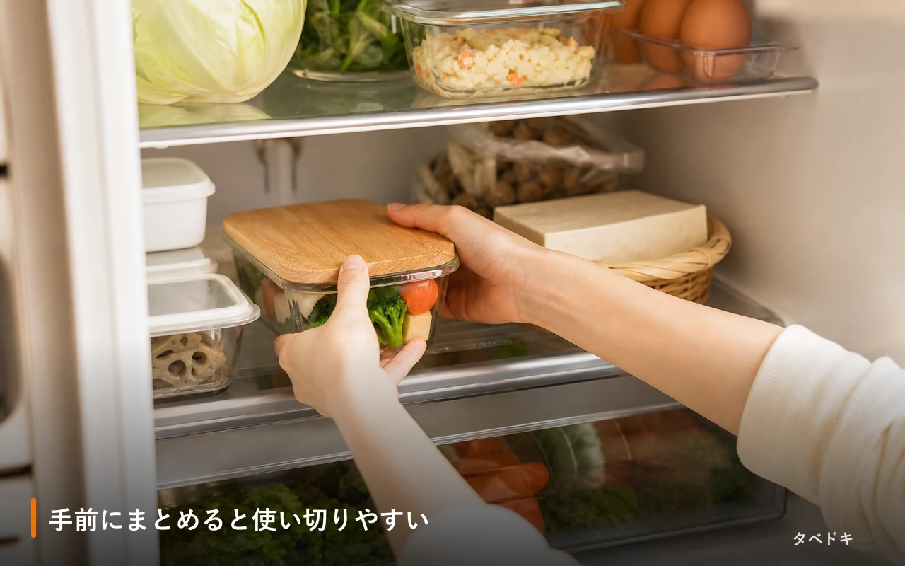 手前にまとめると使い切りやすい