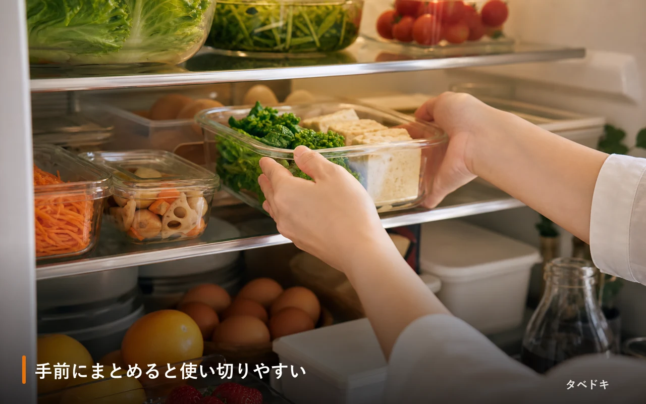 手前にまとめると使い切りやすい