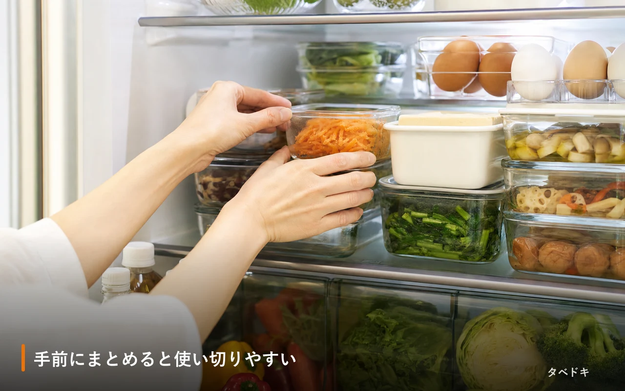 手前にまとめると使い切りやすい