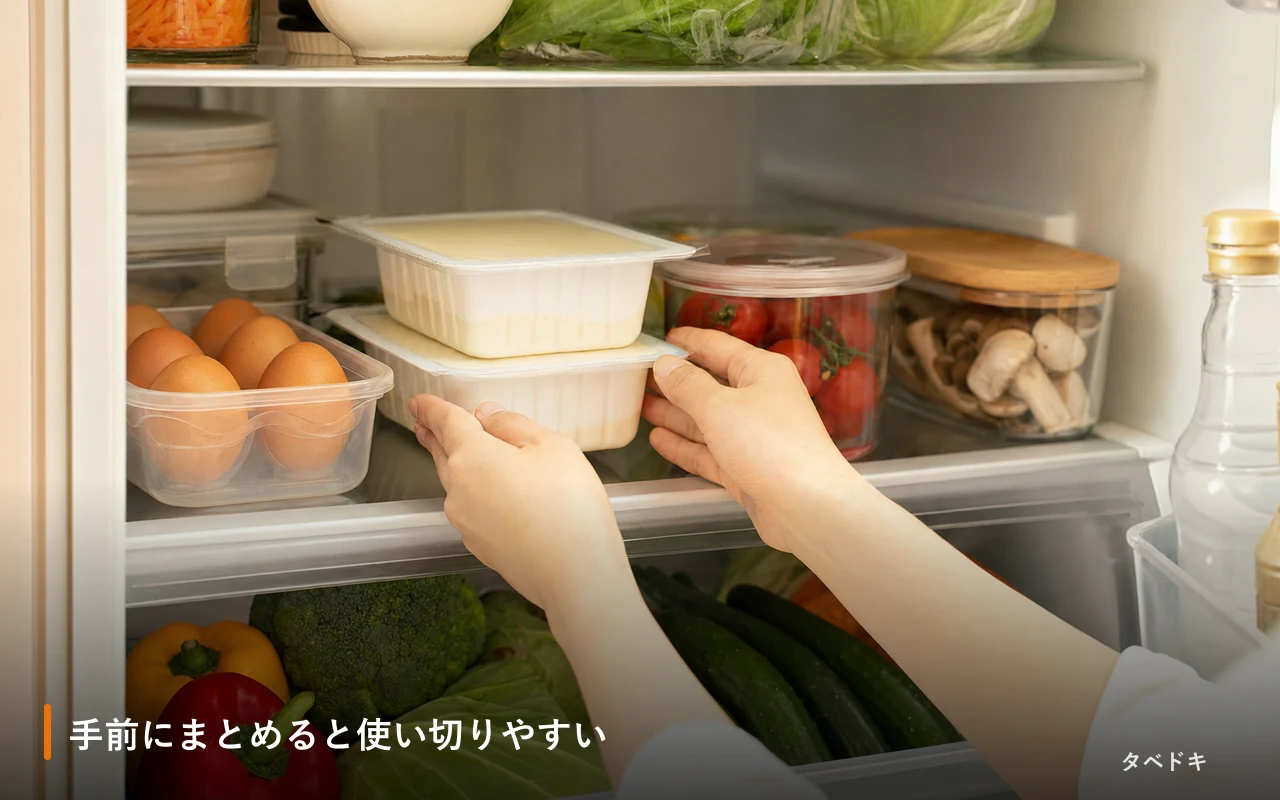手前にまとめると使い切りやすい