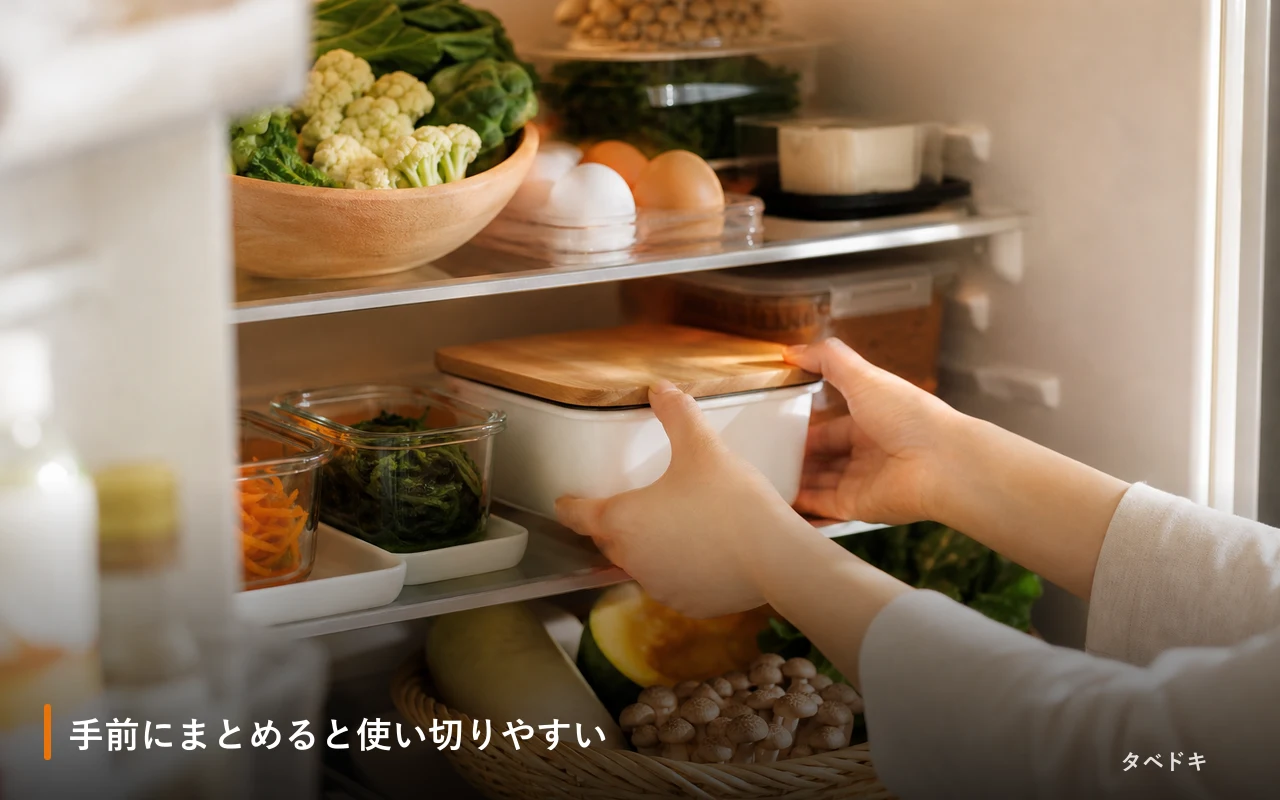 手前にまとめると使い切りやすい