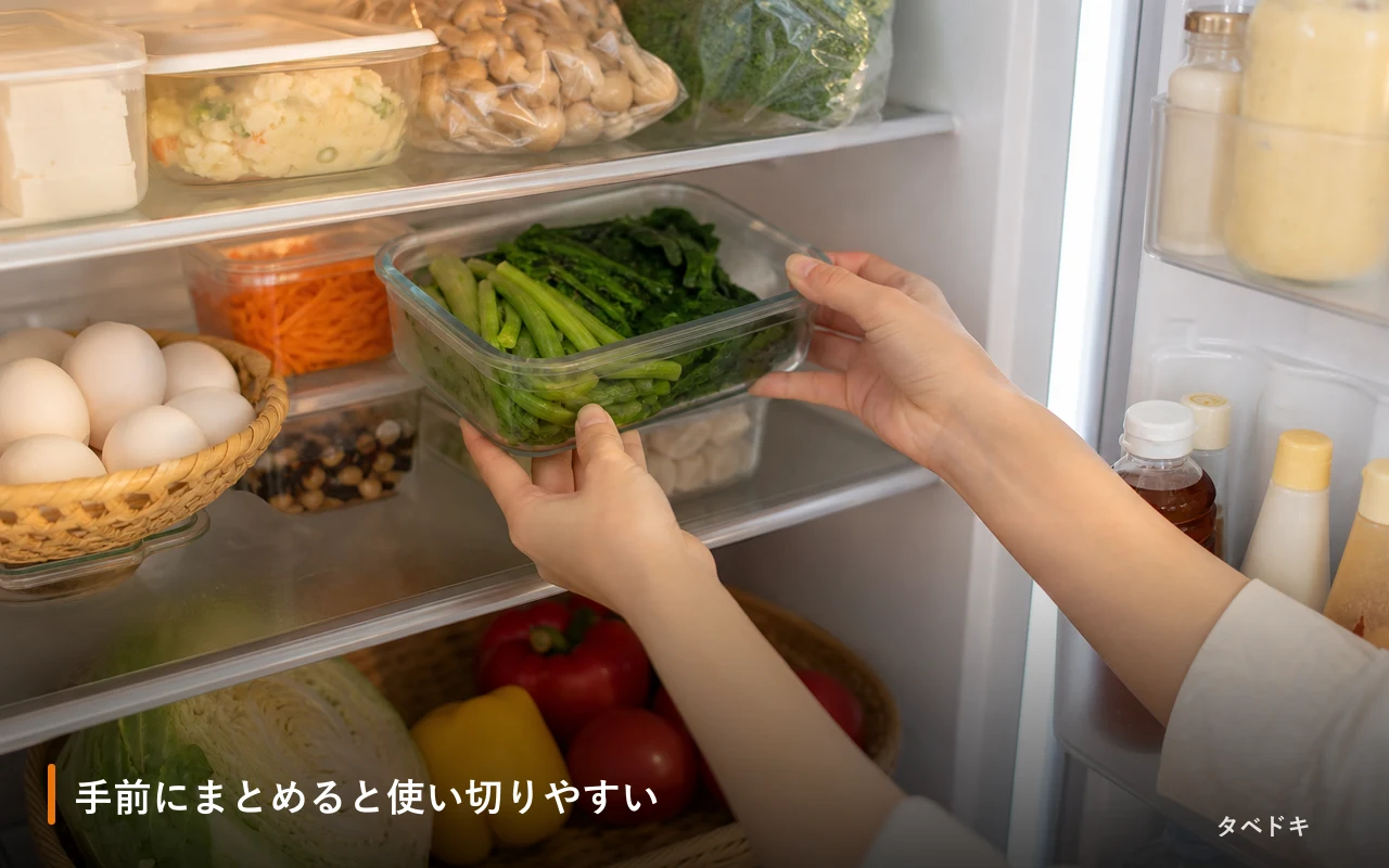 手前にまとめると使い切りやすい