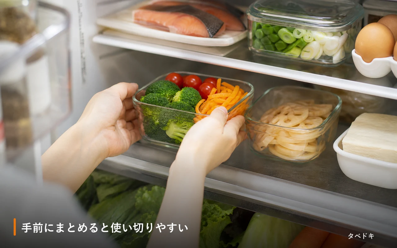 手前にまとめると使い切りやすい