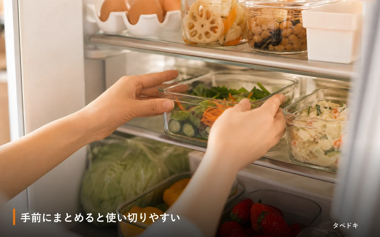 手前にまとめると使い切りやすい