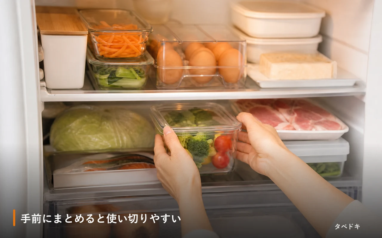 手前にまとめると使い切りやすい