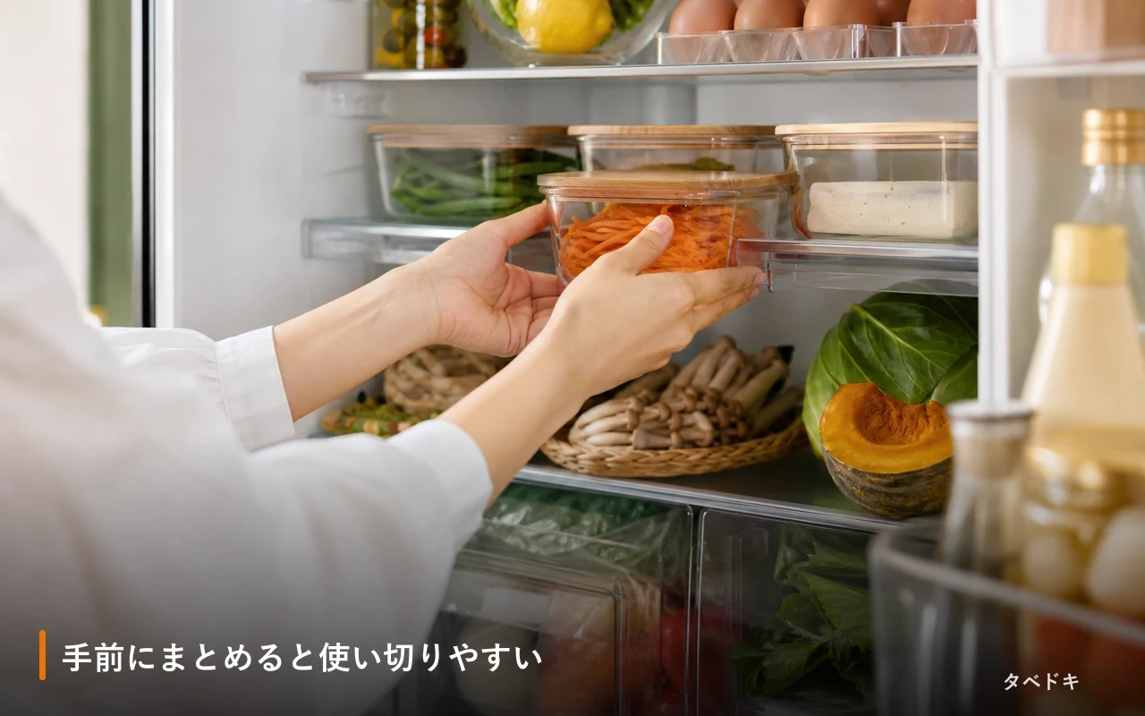 手前にまとめると使い切りやすい