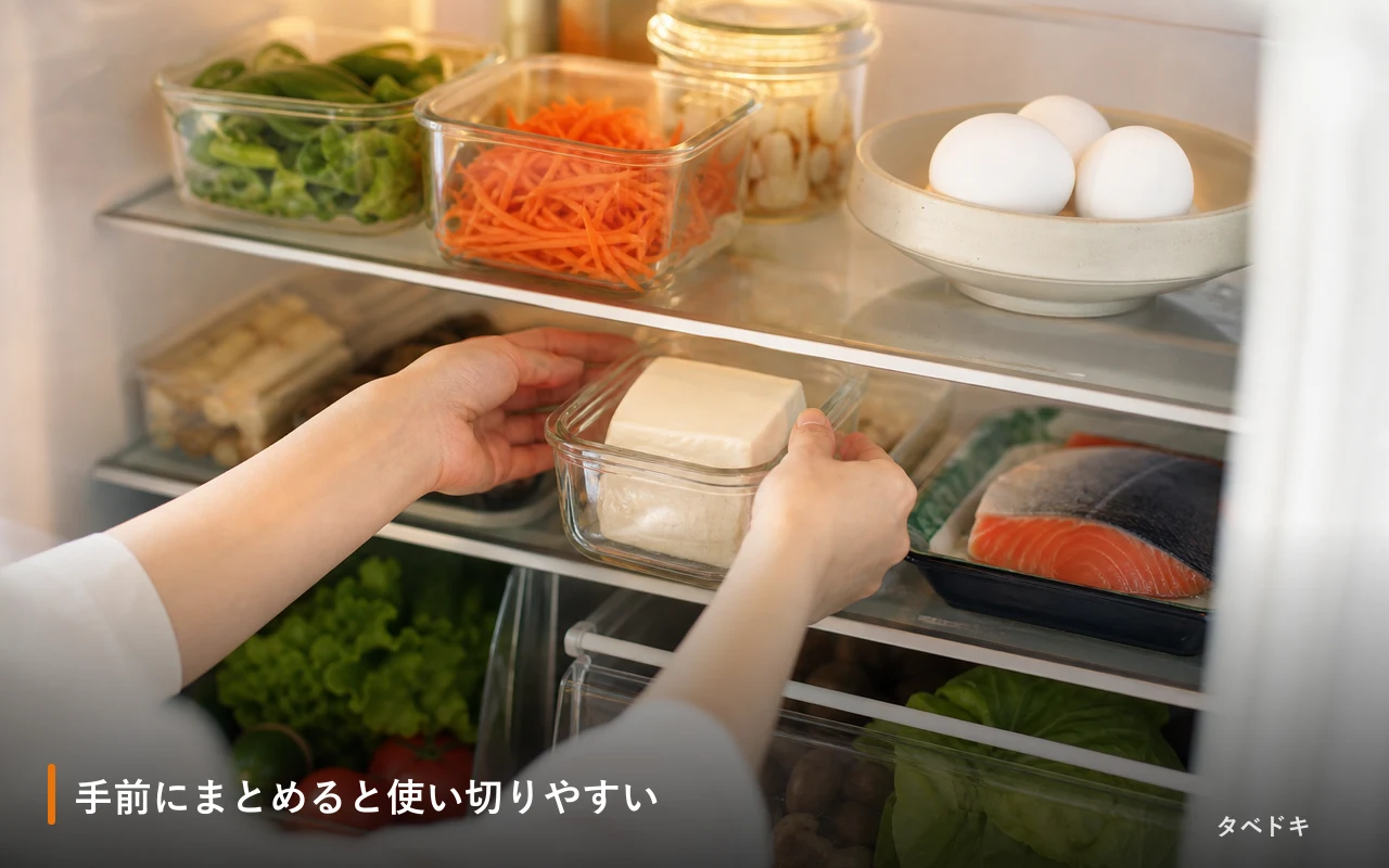 手前にまとめると使い切りやすい