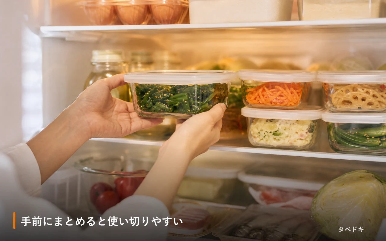 手前にまとめると使い切りやすい
