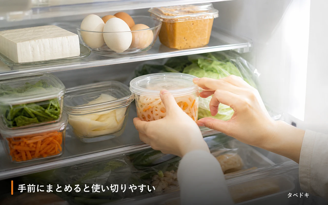 手前にまとめると使い切りやすい