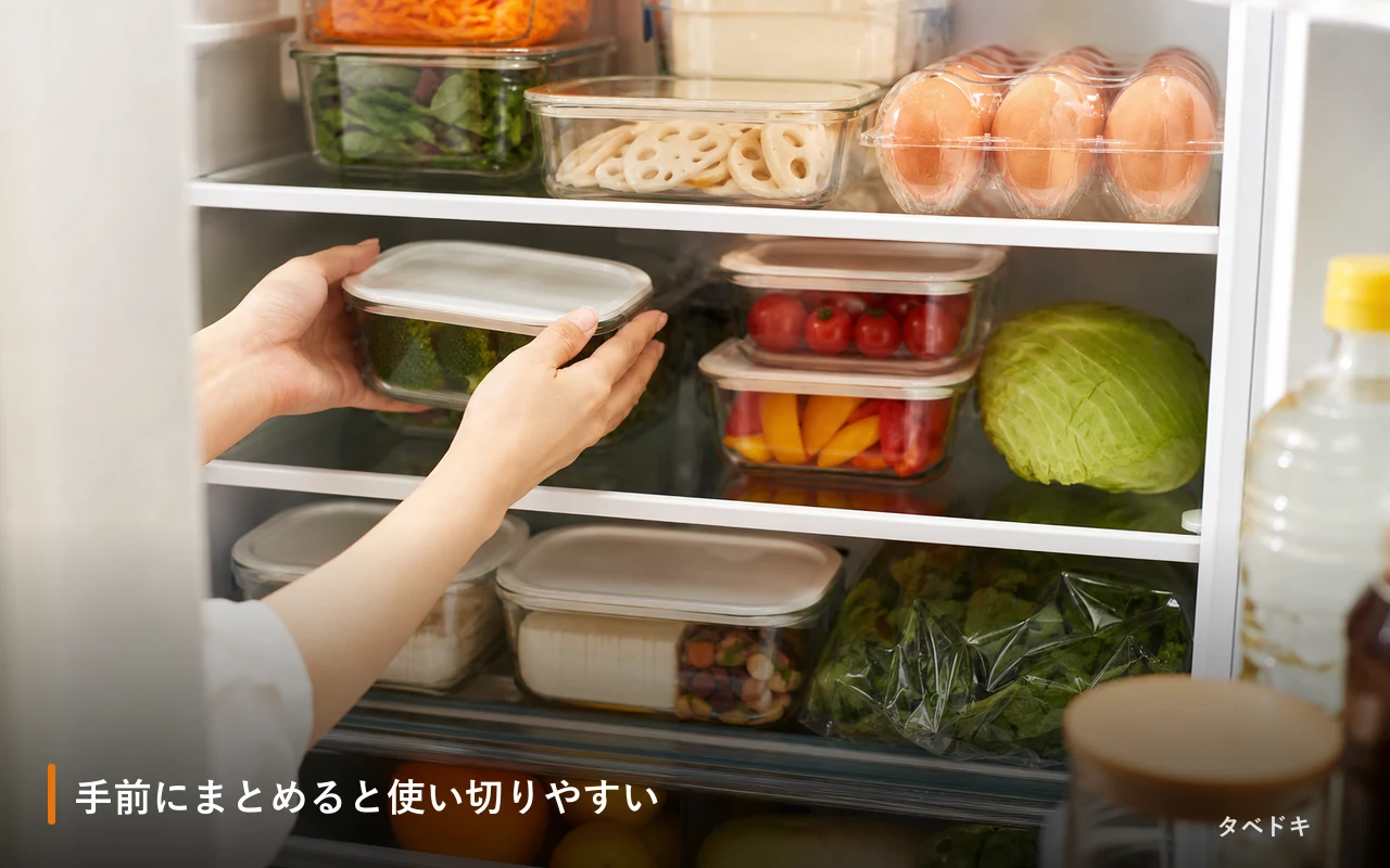 手前にまとめると使い切りやすい