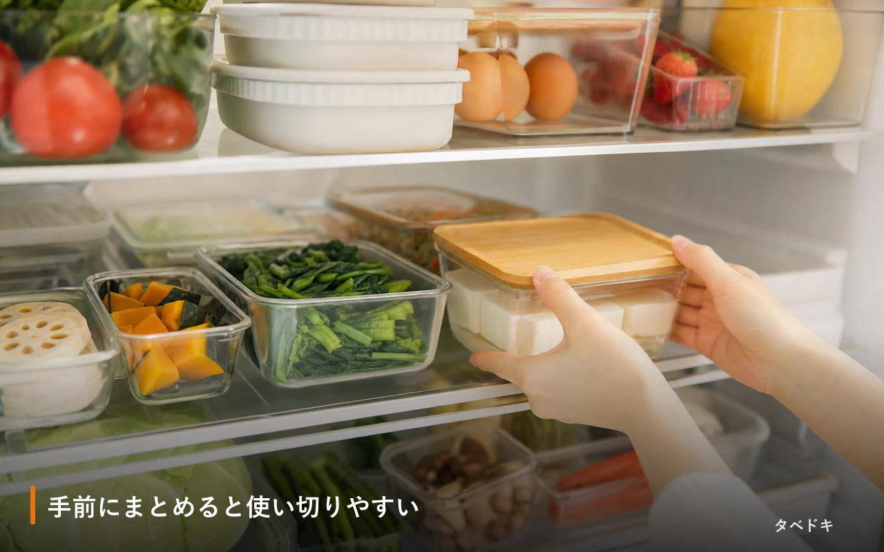 手前にまとめると使い切りやすい
