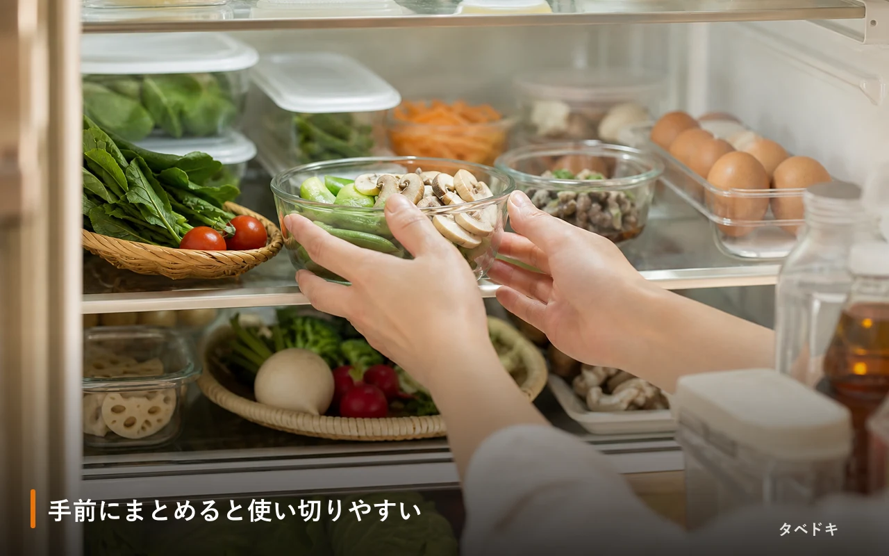 手前にまとめると使い切りやすい
