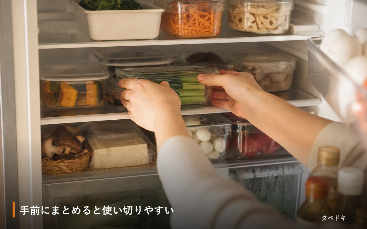 手前にまとめると使い切りやすい