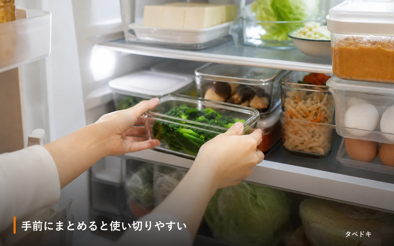 手前にまとめると使い切りやすい