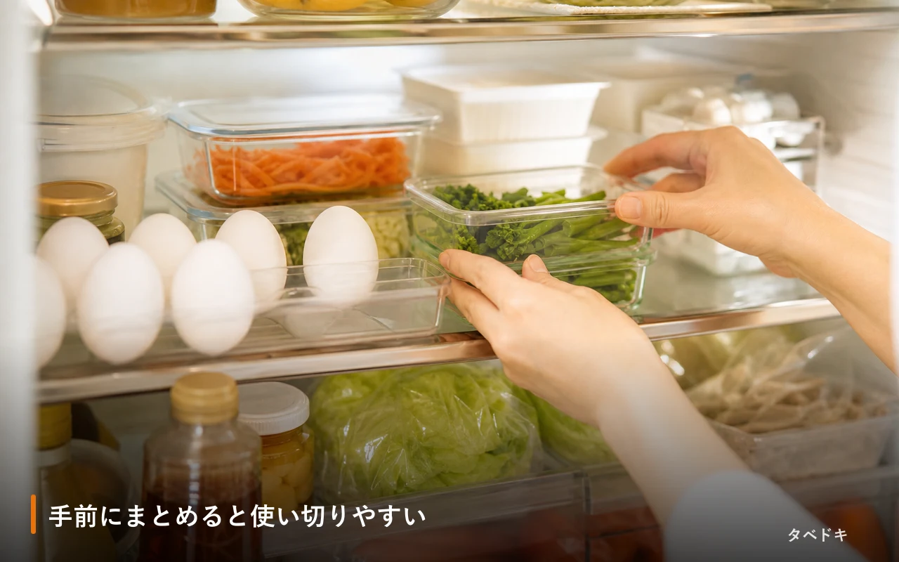 手前にまとめると使い切りやすい