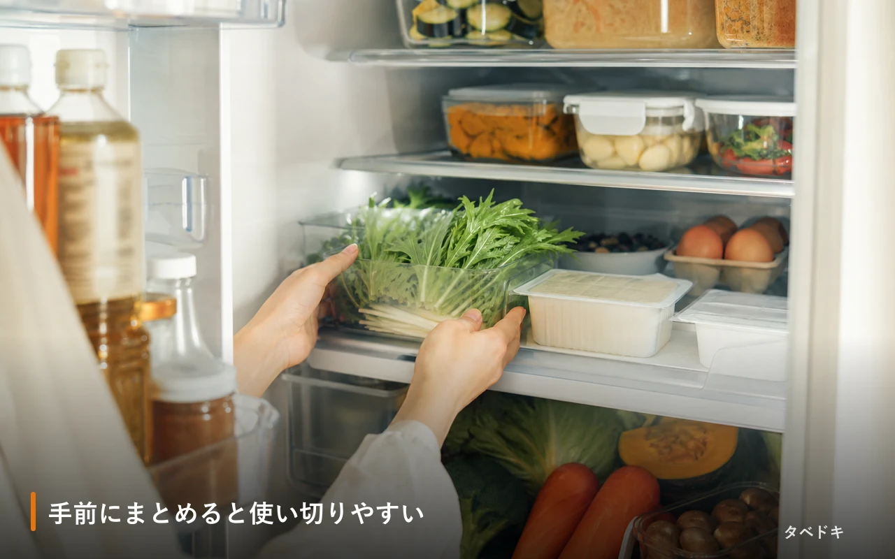 手前にまとめると使い切りやすい