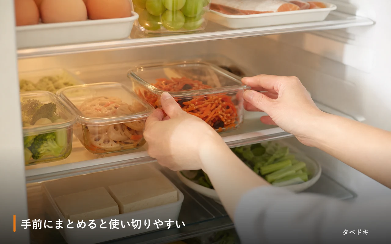 手前にまとめると使い切りやすい