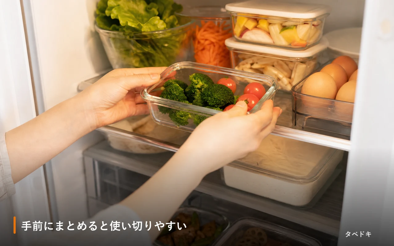 手前にまとめると使い切りやすい