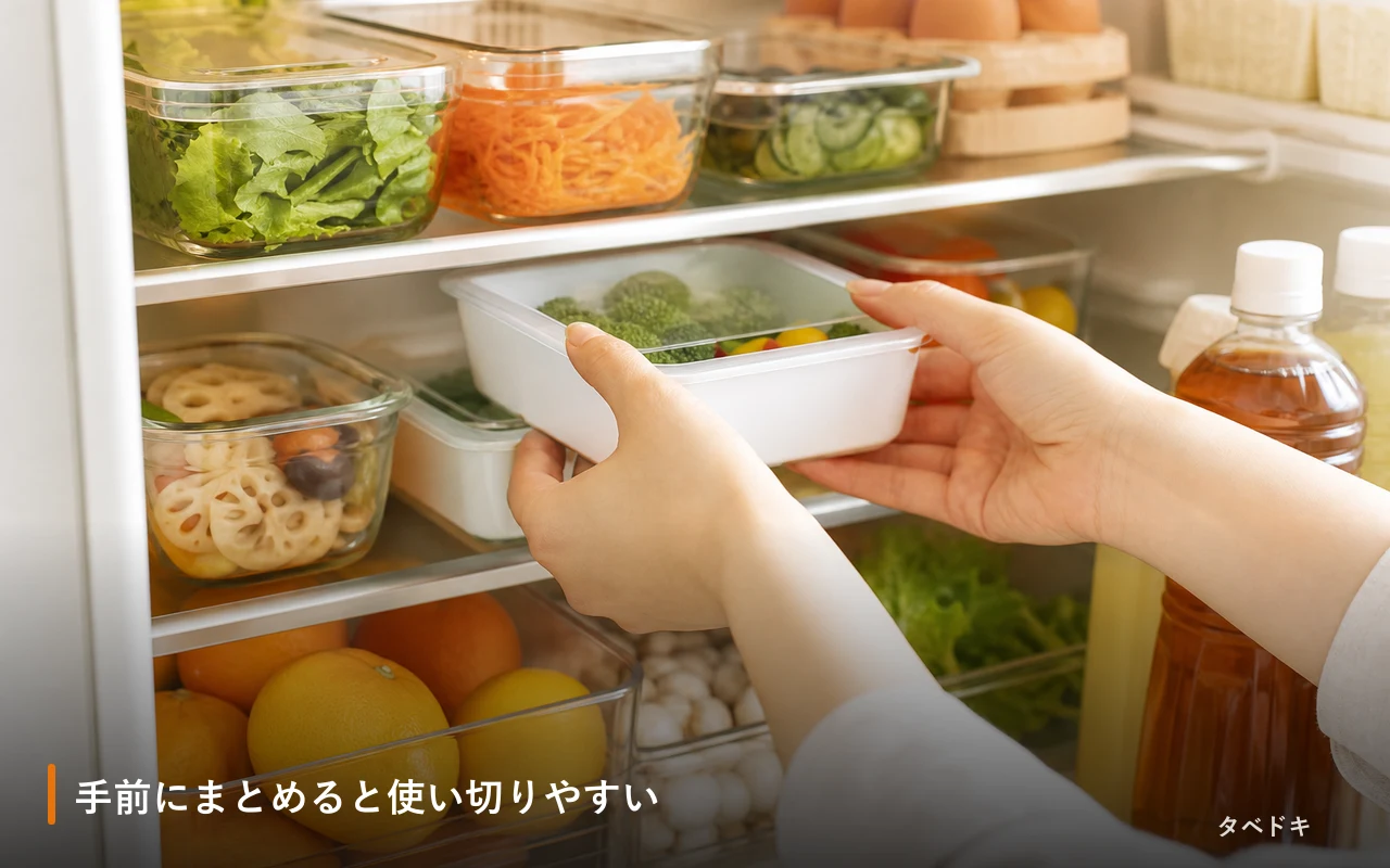 手前にまとめると使い切りやすい