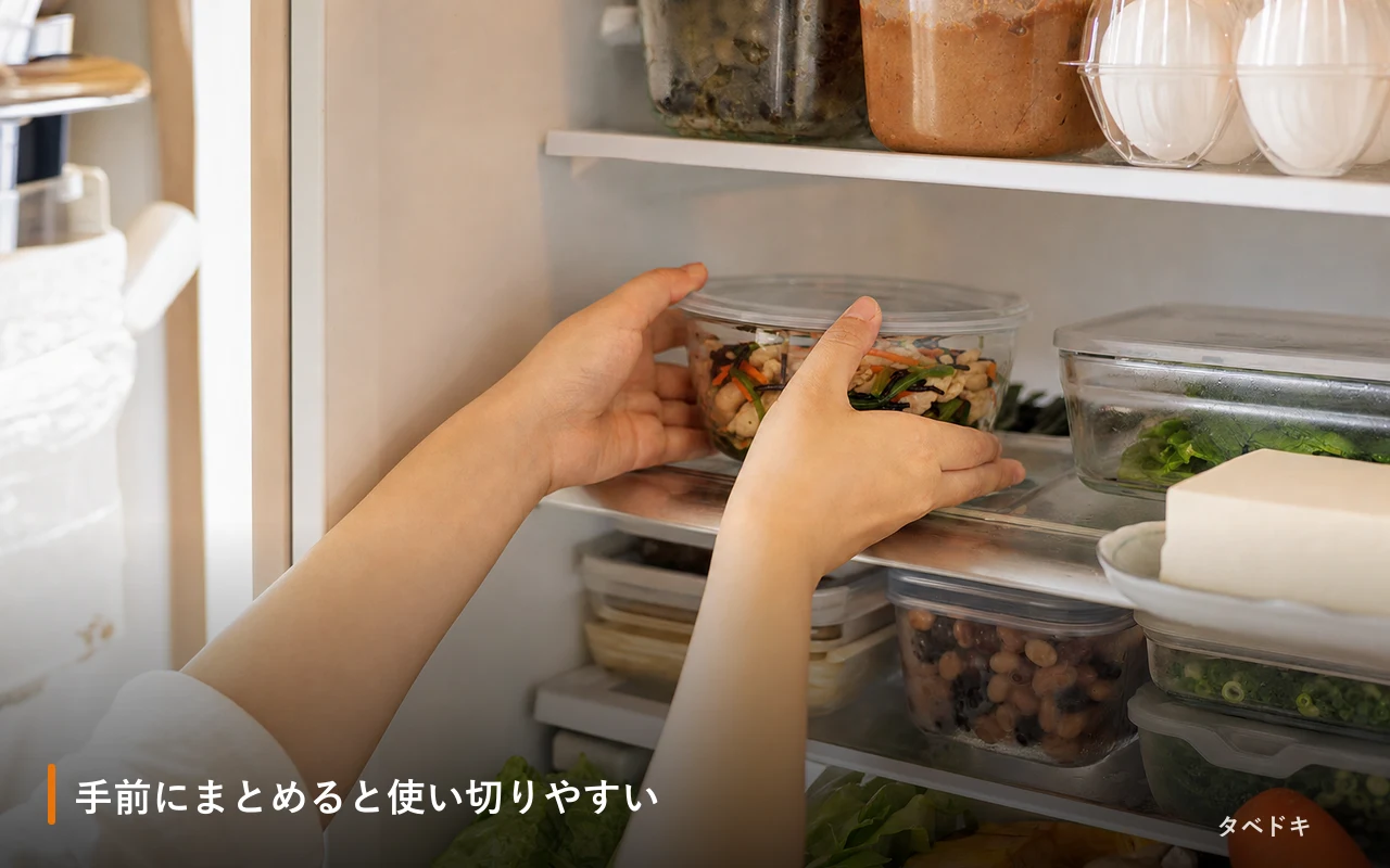 手前にまとめると使い切りやすい