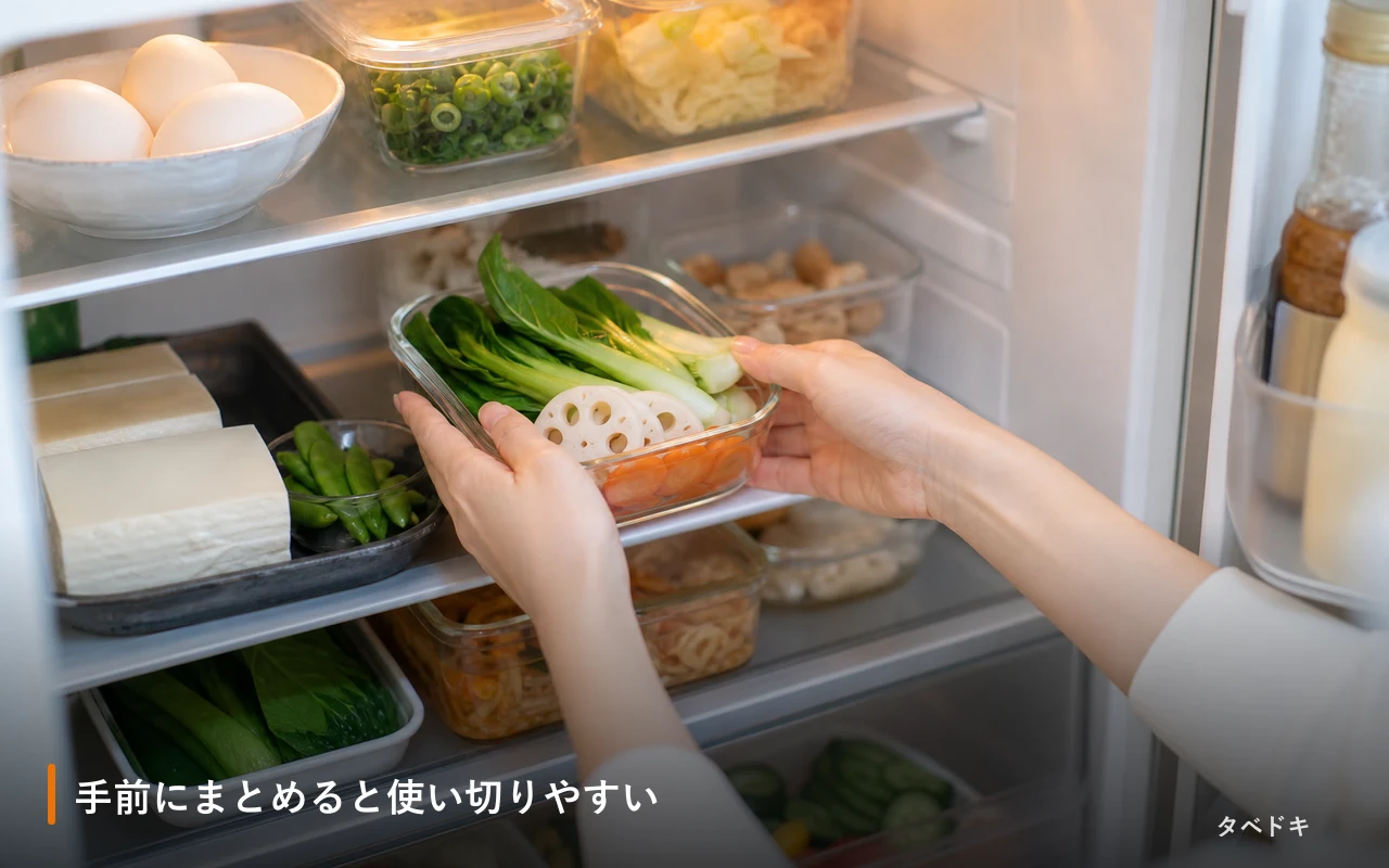 手前にまとめると使い切りやすい