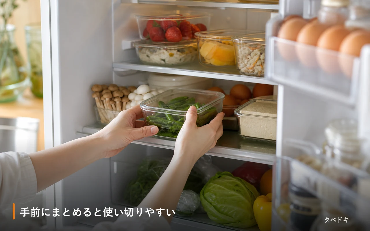 手前にまとめると使い切りやすい