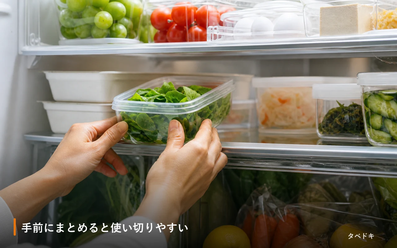 手前にまとめると使い切りやすい