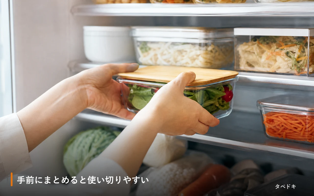 手前にまとめると使い切りやすい