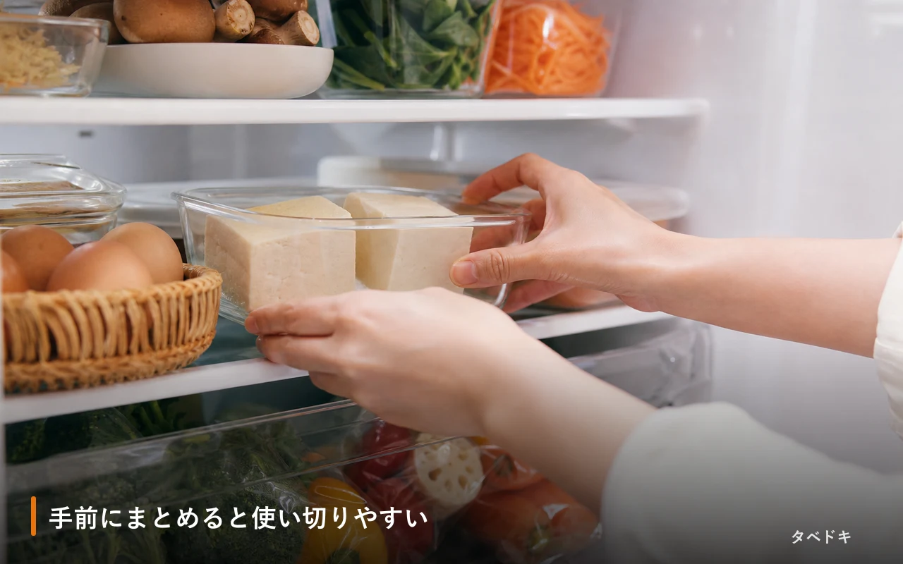 手前にまとめると使い切りやすい