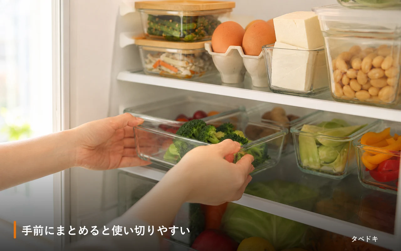 手前にまとめると使い切りやすい
