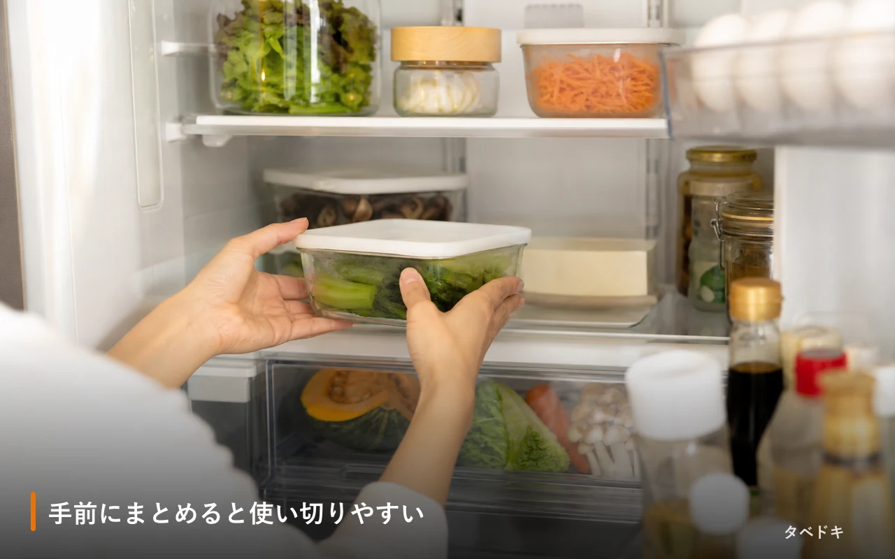 手前にまとめると使い切りやすい