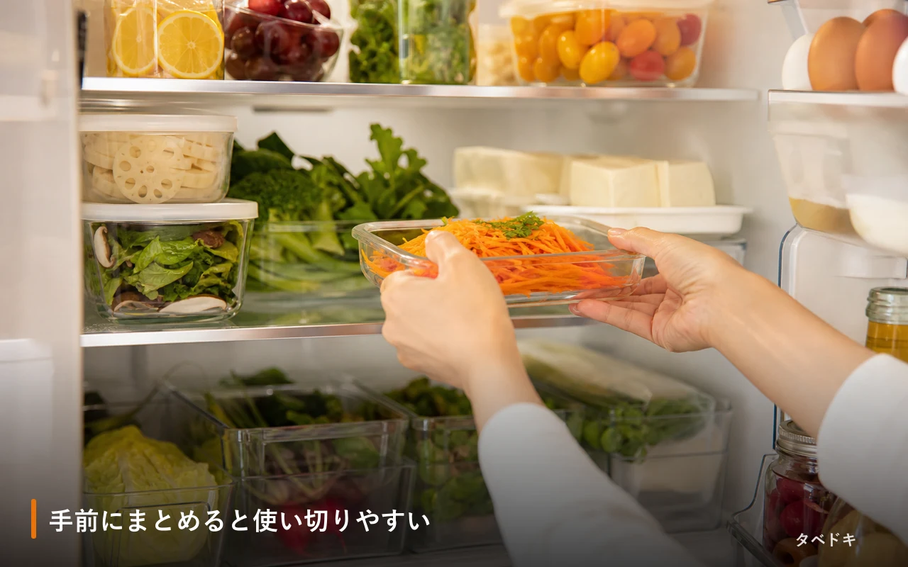 手前にまとめると使い切りやすい