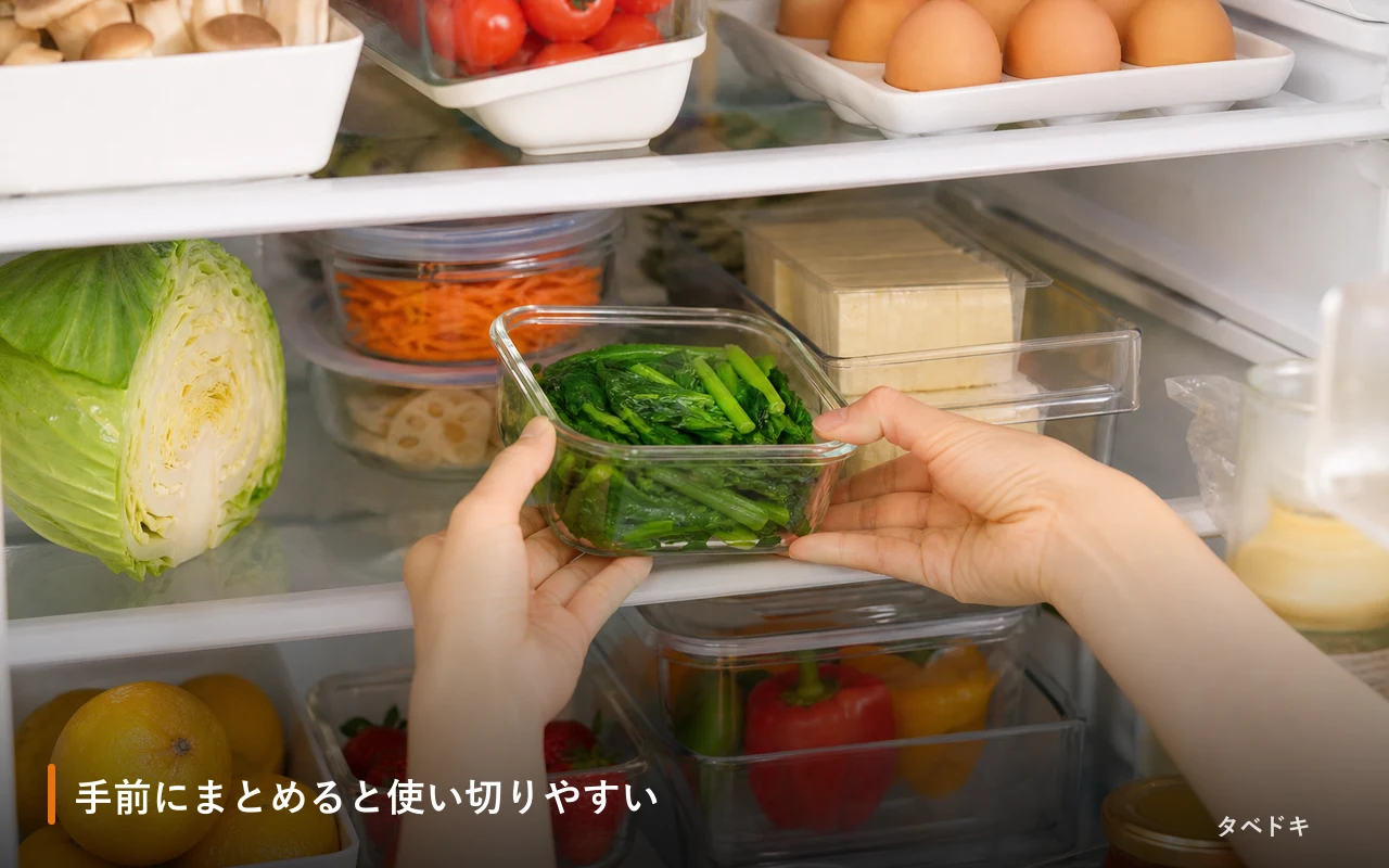 手前にまとめると使い切りやすい