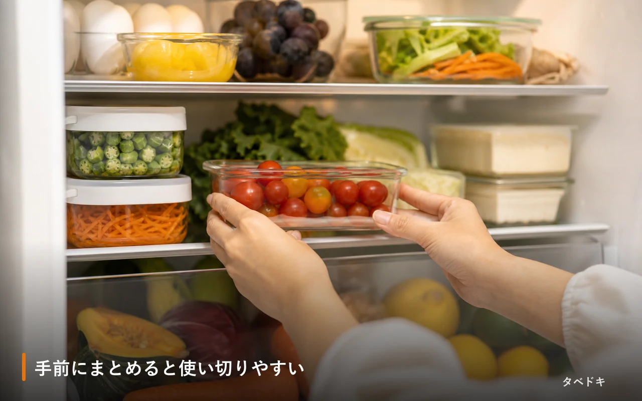 手前にまとめると使い切りやすい
