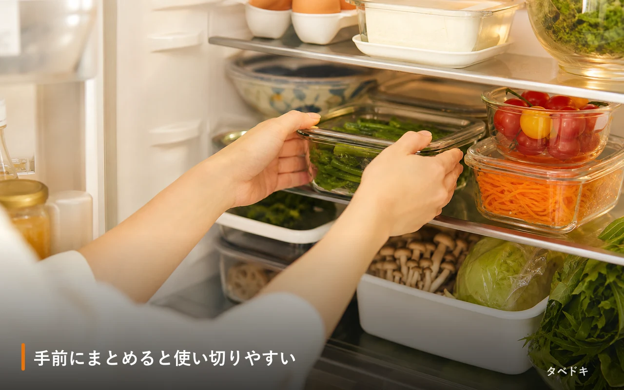 手前にまとめると使い切りやすい
