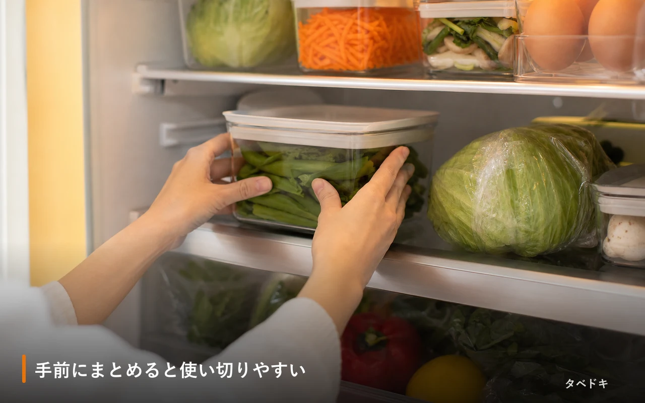 手前にまとめると使い切りやすい
