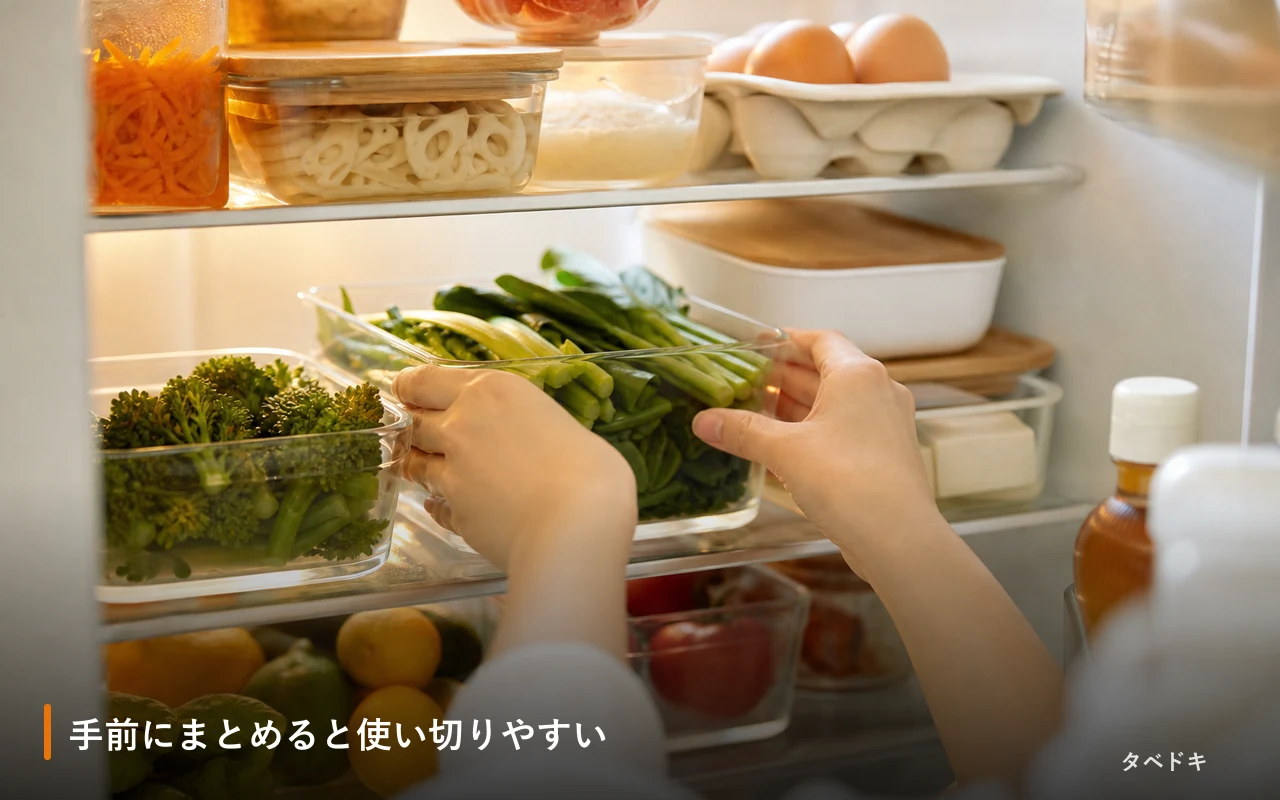 手前にまとめると使い切りやすい