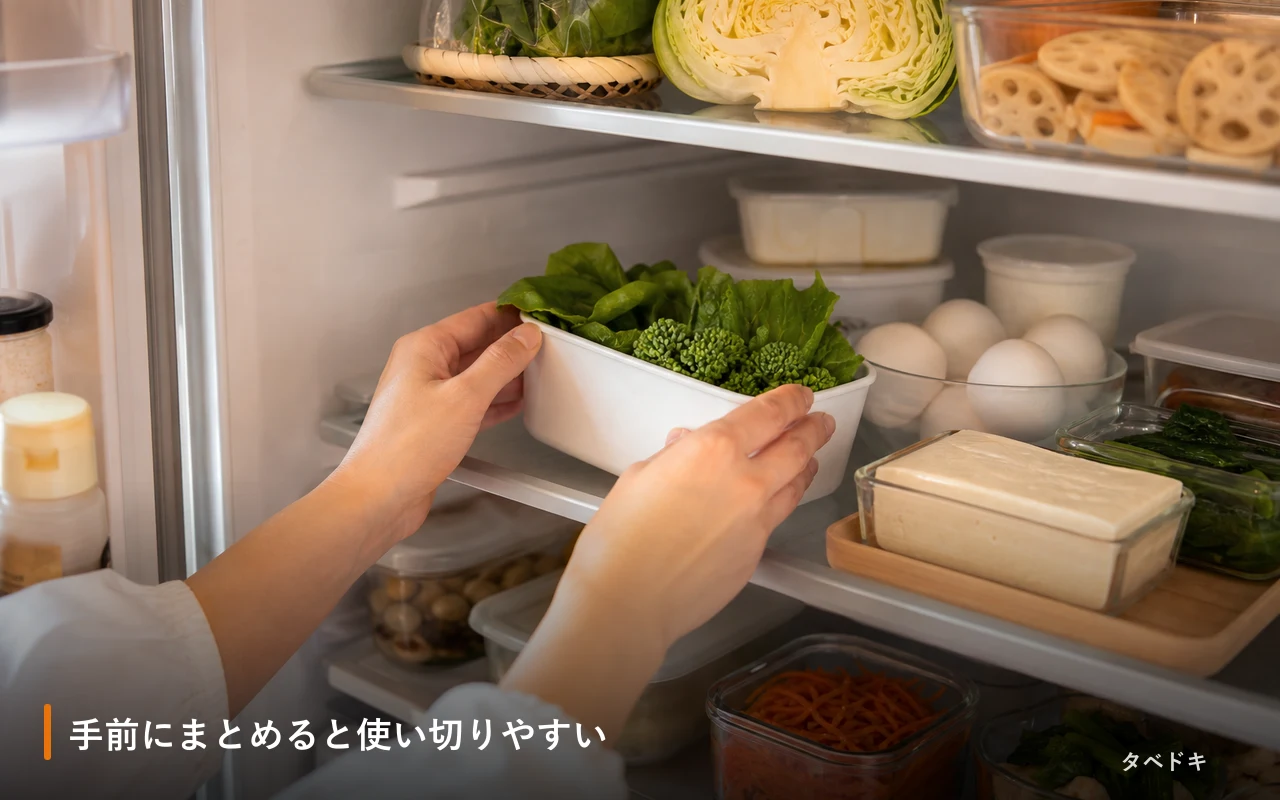 手前にまとめると使い切りやすい