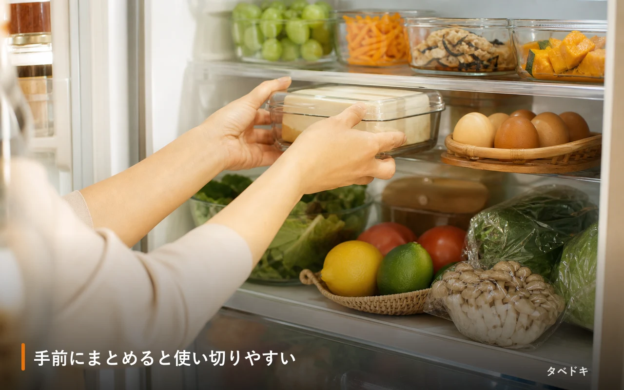 手前にまとめると使い切りやすい