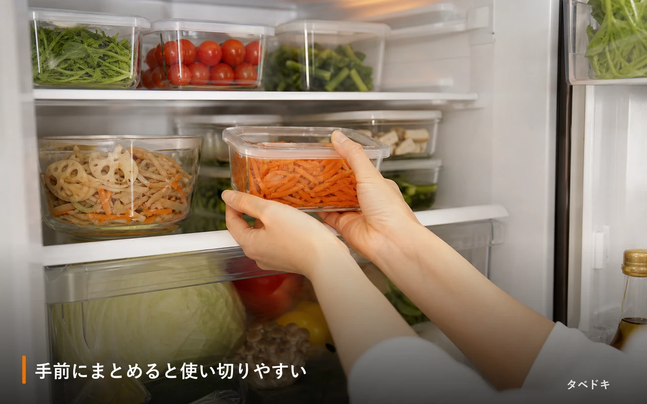 手前にまとめると使い切りやすい
