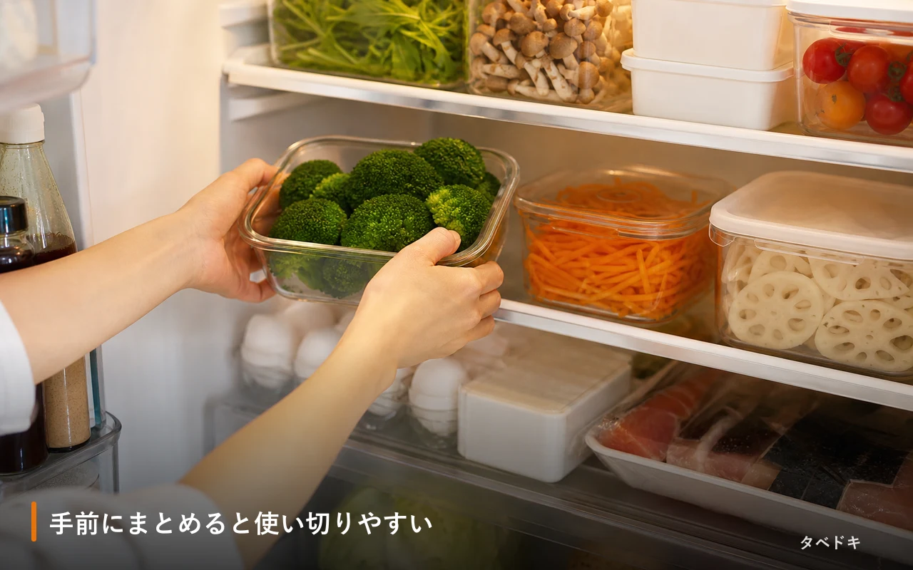 手前にまとめると使い切りやすい