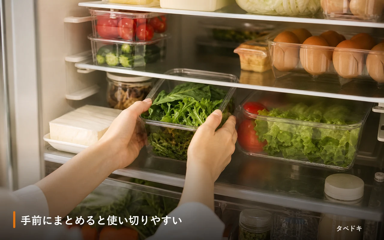 手前にまとめると使い切りやすい