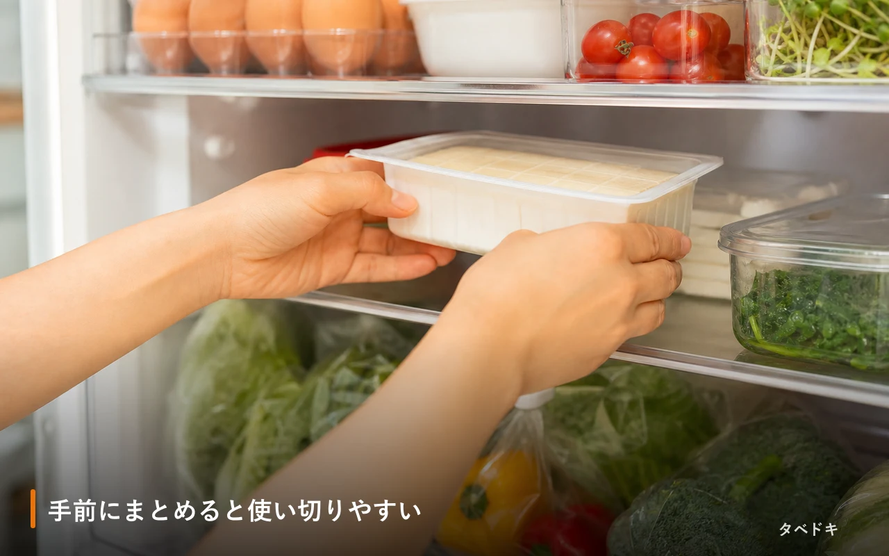 手前にまとめると使い切りやすい