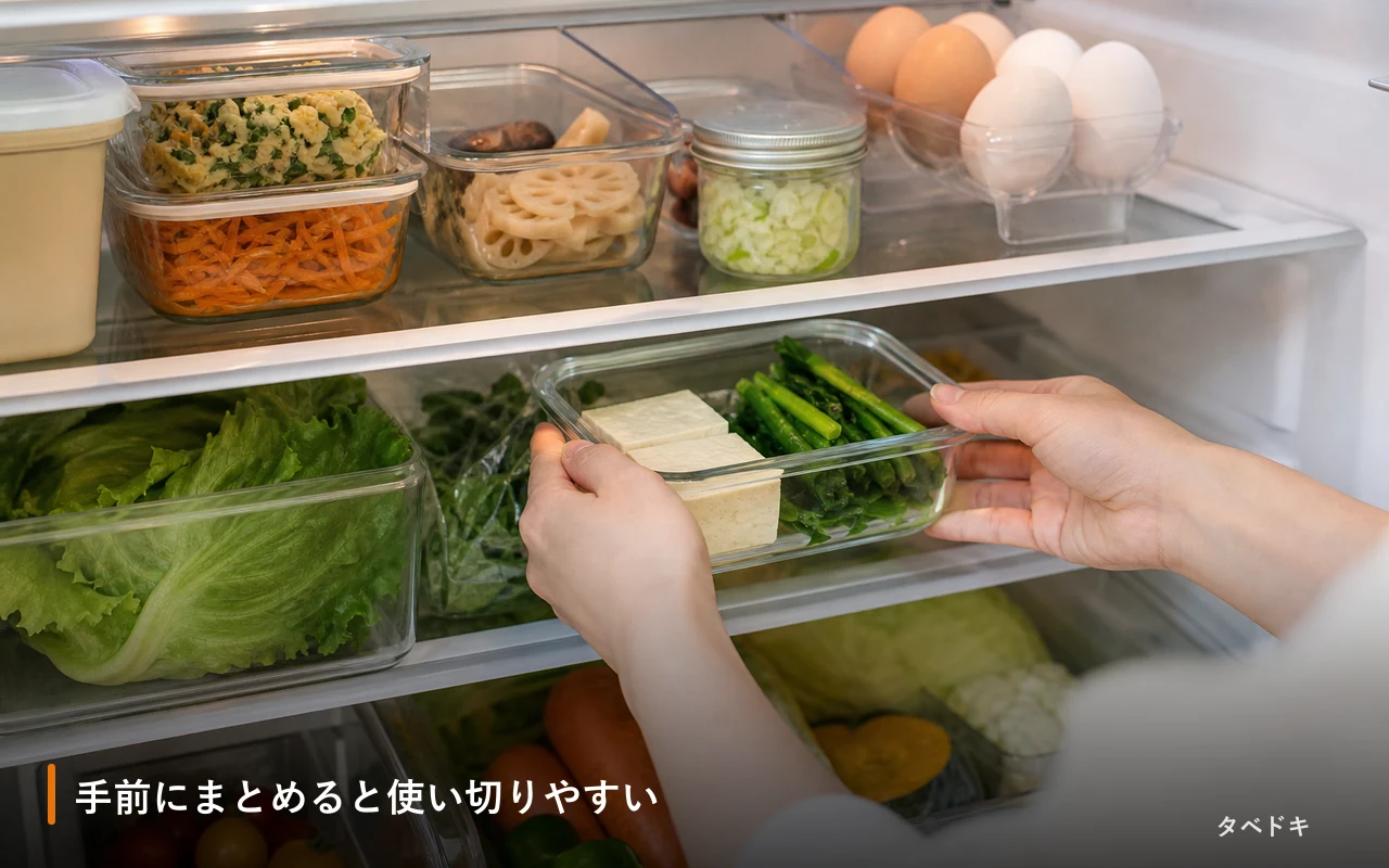 手前にまとめると使い切りやすい