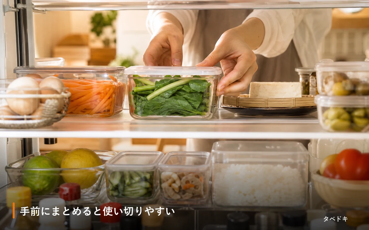 手前にまとめると使い切りやすい