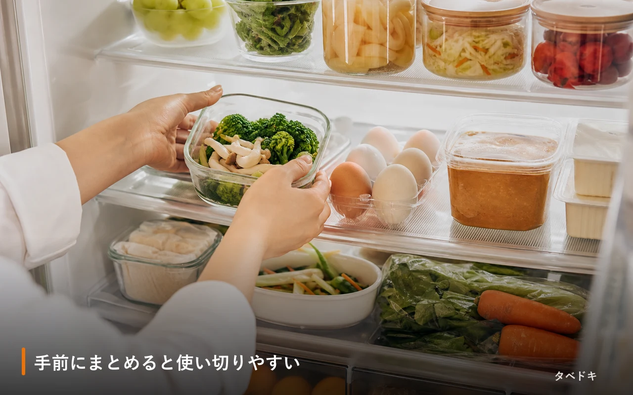 手前にまとめると使い切りやすい