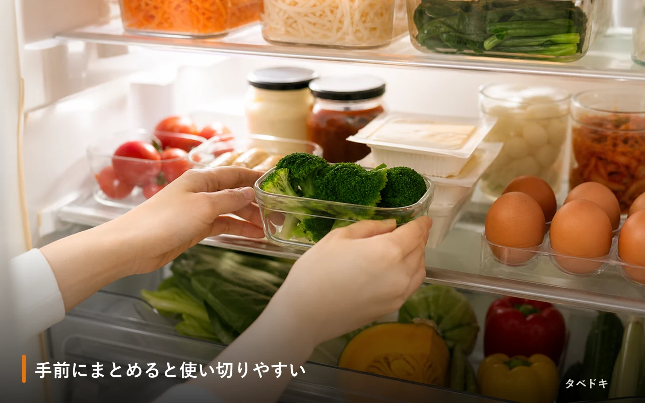 手前にまとめると使い切りやすい